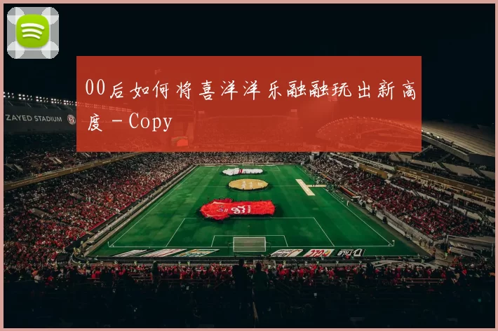 00后如何将喜洋洋乐融融玩出新高度 - Copy