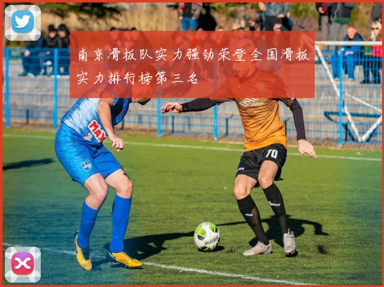 南京滑板队实力强劲荣登全国滑板实力排行榜第三名