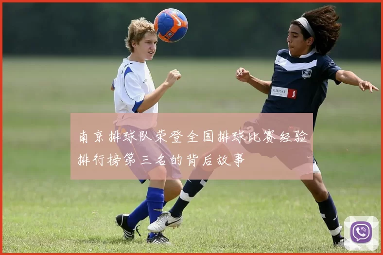 南京排球队荣登全国排球比赛经验排行榜第三名的背后故事