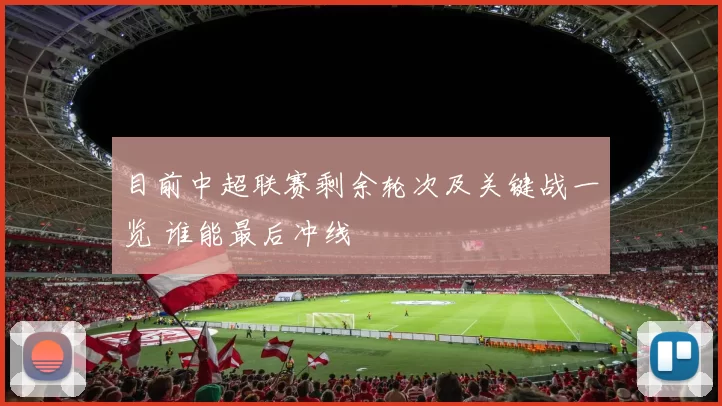 目前中超联赛剩余轮次及关键战一览 谁能最后冲线