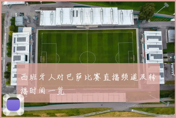 西班牙人对巴萨比赛直播频道及转播时间一览