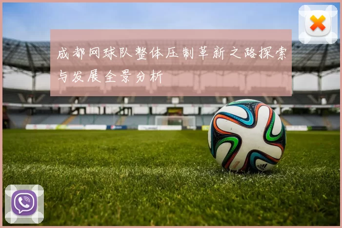 成都网球队整体压制革新之路探索与发展全景分析